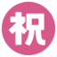 :congratulations: ㊗